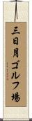 三日月ゴルフ場 Scroll