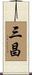 三昌 Scroll