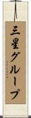 三星グループ Scroll