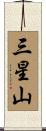 三星山 Scroll