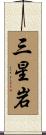 三星岩 Scroll