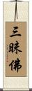三昧佛 Scroll