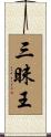 三昧王 Scroll
