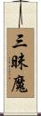 三昧魔 Scroll