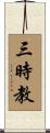 三時教 Scroll