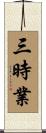 三時業 Scroll