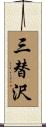 三替沢 Scroll