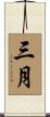 三月 Scroll