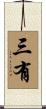 三有 Scroll
