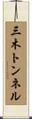 三木トンネル Scroll