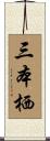 三本栖 Scroll
