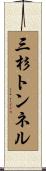 三杉トンネル Scroll