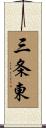 三条東 Scroll