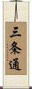 三条通 Scroll