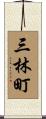 三林町 Scroll