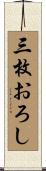 三枚おろし Scroll