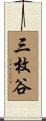 三枚谷 Scroll