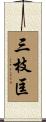 三枝匡 Scroll