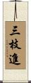 三枝進 Scroll