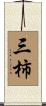 三柿 Scroll