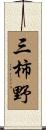 三柿野 Scroll