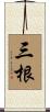 三根 Scroll