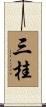 三桂 Scroll