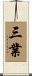 三業 Scroll