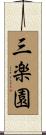 三楽園 Scroll