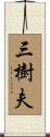 三樹夫 Scroll