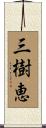 三樹恵 Scroll