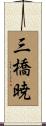三橋暁 Scroll