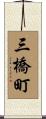 三橋町 Scroll
