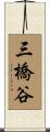 三橋谷 Scroll