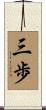 三歩 Scroll