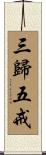 三歸五戒 Scroll