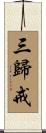 三歸戒 Scroll
