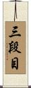 三段目 Scroll