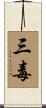 三毒 Scroll