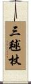 三毬杖 Scroll