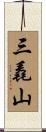 三毳山 Scroll