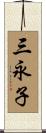三永子 Scroll