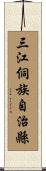 三江侗族自治縣 Scroll