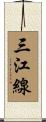 三江線 Scroll