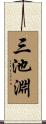 三池淵 Scroll