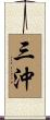三沖 Scroll