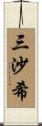 三沙希 Scroll
