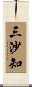 三沙知 Scroll