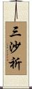 三沙祈 Scroll