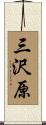三沢原 Scroll
